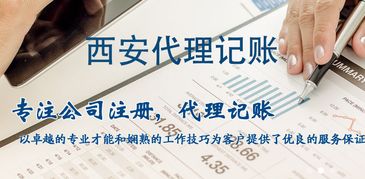 西安企业财税管理指南 代理记账、纳税申报与工商咨询服务详解